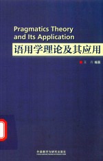 语用学理论及其应用