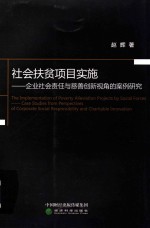 社会扶贫项目实施  企业社会责任与慈善创新视角的案例研究