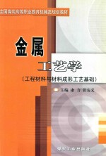 金属工艺学 工程材料与材料成形工艺基础