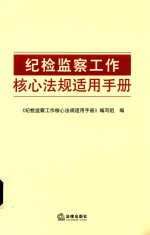 纪检监察工作核心法规适用手册