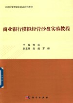 商业银行模拟经营沙盘实验教程