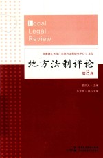 地方法制评论 第3卷