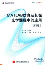 MATLAB 仿真及其在光学课程中的应用  第2版