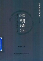 福建思想文化大系考亭学术系列 源头活水 理学与朱子四书章句集注研究