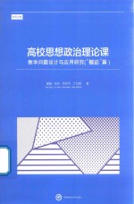 高校思想政治理论课教学问题设计与应用研究“概论”篇