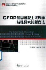 CFRP加固混凝土梁界面特性研究的新方法