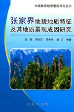 张家界地貌地质特征及其地质景观成因研究