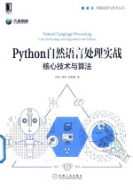 Python自然语言处理实战  核心技术与算法