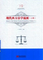 现代西方法学流派  上  Volume1