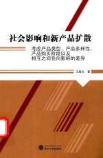 社会影响和新产品扩散 考虑产品类型、产品多样性、产品购买阶段以及相互之间负向影响的差异