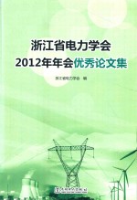 浙江省电力学会2012年年会优秀论文集