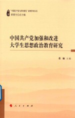 中国共产党加强和改进大学生思想政治教育研究