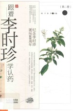 跟着李时珍学认药 第2册