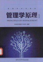 21世纪工商管理系列教材  管理学原理  第5版