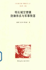 明长城甘肃镇防御体系与军事聚落