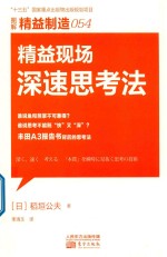 精益制造  054  精益现场深速思考法