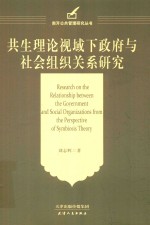 共生理论视域下政府与社会组织关系研究