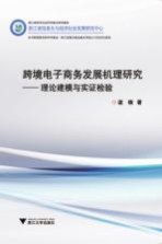 跨境电子商务发展机理研究 理论建模与实证检验