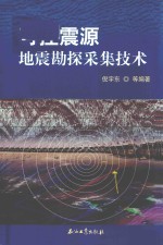 可控震源地震勘探采集技术