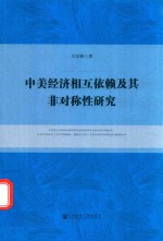 中美经济相互依赖及其非对称性研究