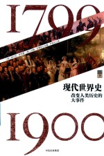 现代世界史 改变人类历史的大事件 1799-1900 卷4 下