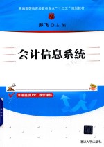 普通高等教育经管类专业“十三五”规划教材 会计信息系统