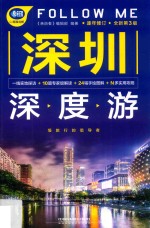 深圳深度游FOLLOW ME 全新第3版