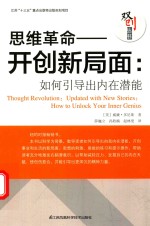 思维革命  开创新局面  如何引导出内在潜能