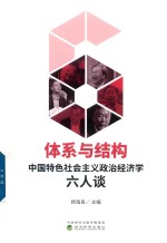 体系与结构 中国特色社会主义政治经济学六人谈