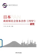 日本政府和社会资本合作（PPP）研究