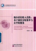 缩小居民收入差距 基于初次分配效率与公平的视角