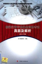 全国勘察设计注册公用设备工程师暖通空调专业考试辅导  暖通空调专业执业资格考试真题及解析2014年版