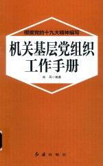 机关基层党组织工作手册 2018版