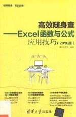 高效随身查 Excel函数与公式应用技巧 2016版