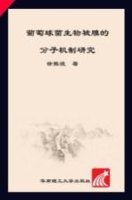 葡萄球菌生物被膜的分子机制研究 学术前沿研究文库