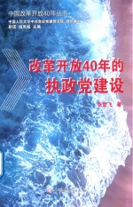 中国改革开放40年丛书  改革开放40年的执政党建设