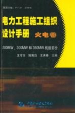 电力工程施工组织设计手册 火电卷 200MW、300MW和350MW机组部分