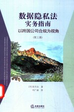 数据隐私法实务指南  以跨国公司合规为视角  第3版