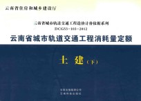 云南省城市轨道交通工程消耗量定额 土建 下