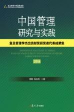 中国管理研究与实践 复旦管理学杰出贡献奖获奖者代表成果集 2016版