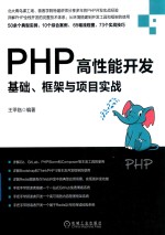 PHP高性能开发 基础、框架与项目实战