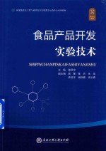 食品工程与质量安全实验教学示范中心系列教材 食品产品开发实验技术