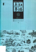 红楼真梦 下