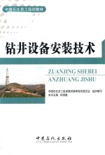 中国石化员工培训教材 钻井设备安装技术