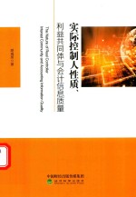 实际控制人性质、利益共同体与会计信息质量