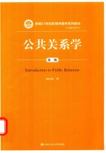 新编21世纪新闻传播学系列教材  公共关系学  第2版