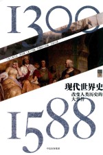 现代世界史 改变人类历史的大事件 1300-1588 卷1 下