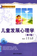 教师教育系列教材 儿童发展心理学 第2版