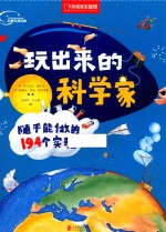 玩出来的科学家 随手能做的194个实验