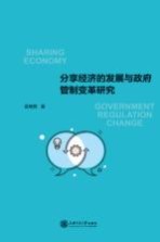 分享经济的发展与政府管制变革研究